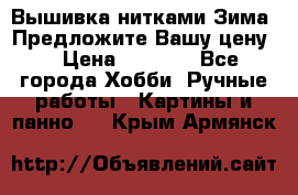 Вышивка нитками Зима. Предложите Вашу цену! › Цена ­ 5 000 - Все города Хобби. Ручные работы » Картины и панно   . Крым,Армянск